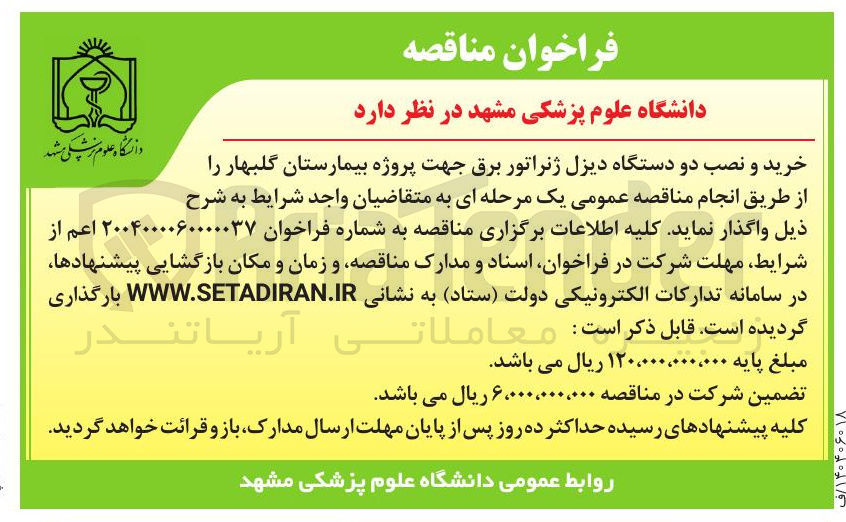 تصویر کوچک آگهی خرید و نصب دو دستگاه دیزل ژنراتور برق
