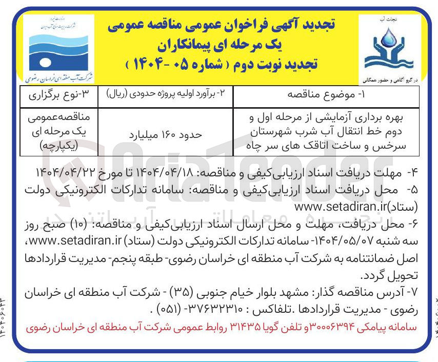 تصویر کوچک آگهی بهره برداری آزمایشی از مرحله اول و دوم خط انتقال آب شرب 