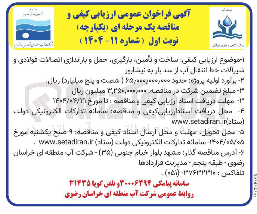 تصویر کوچک آگهی ساخت و تامین، بارگیری، حمل و باراندازی اتصالات فولادی و شیرآلات خط انتقال آب 