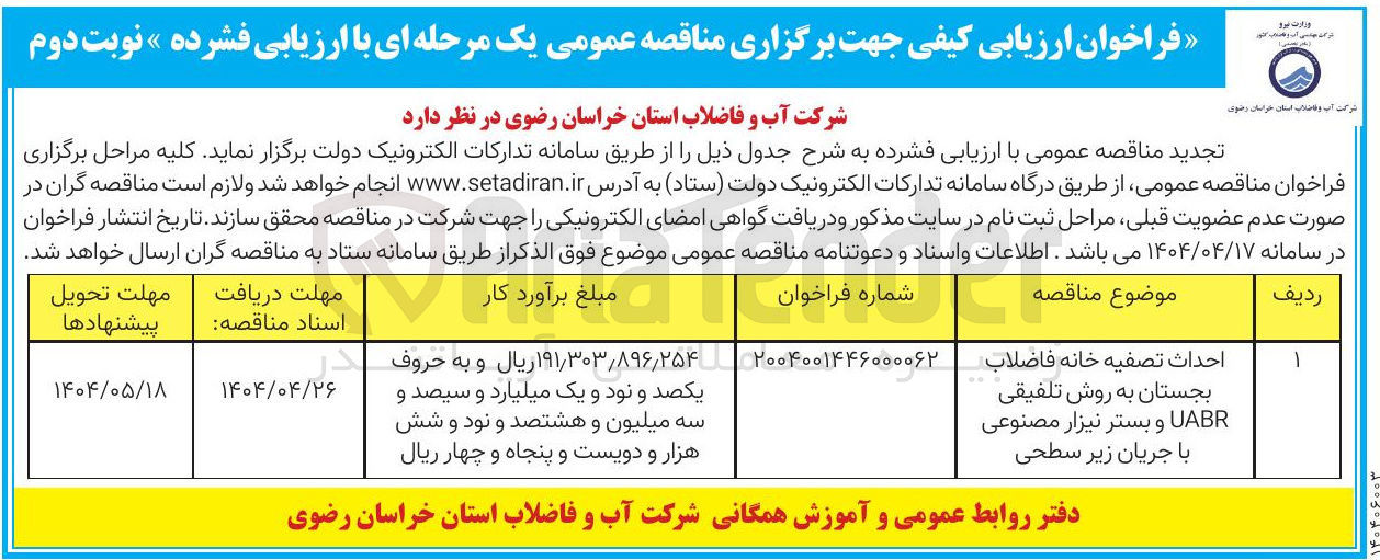 تصویر کوچک آگهی احداث تصفیه خانه فاضلاب بجستان به روش تلفیقی UABR و بستر نیزار مصنوعی 
با جریان زیر سطحی