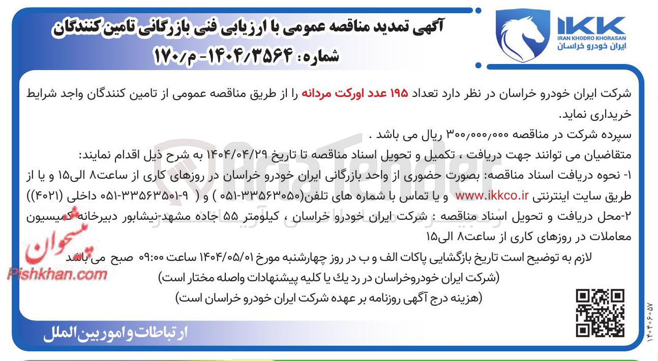 تصویر کوچک آگهی خرید تعداد ۱۹۵ عدد اورکت مردانه