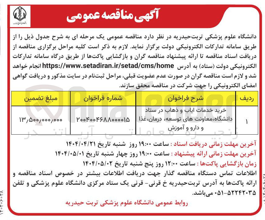 تصویر کوچک آگهی خرید خدمات ایاب و ذهاب در ستاد دانشگاه، معاونت های توسعه، درمان، غذا و دارو و آموزش