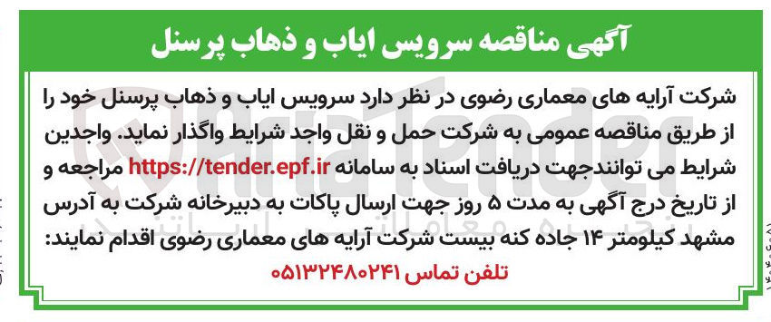 تصویر کوچک آگهی سرویس ایاب و ذهاب پرسنل