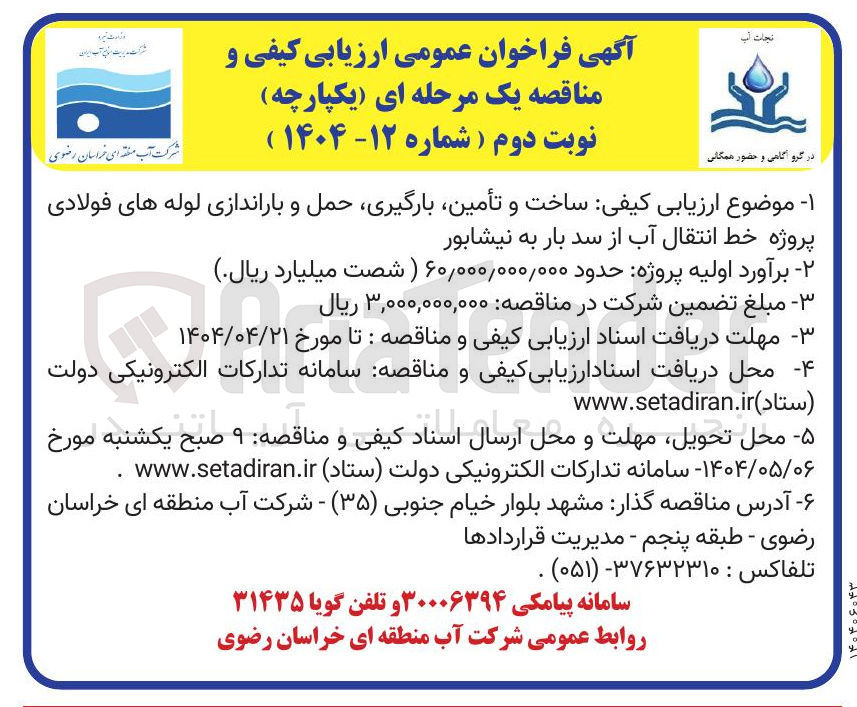 تصویر کوچک آگهی ساخت و تامین، بارگیری، حمل و باراندازی لوله های فولادی پروژه خط انتقال آب