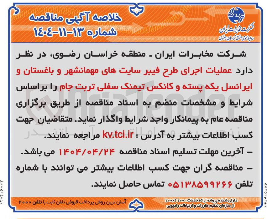 تصویر کوچک آگهی  عملیات اجرای طرح فیبر سایتها
