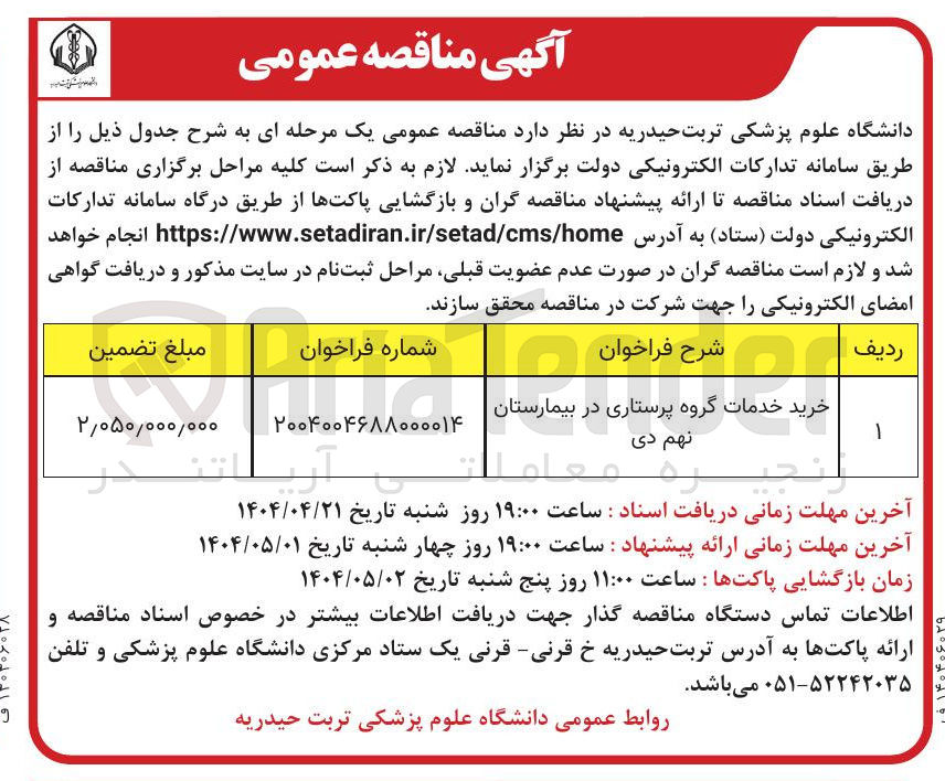 تصویر کوچک آگهی خرید خدمات گروه پرستاری
