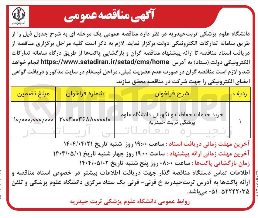 تصویر کوچک آگهی خرید خدمات حفاظت و نگهبانی