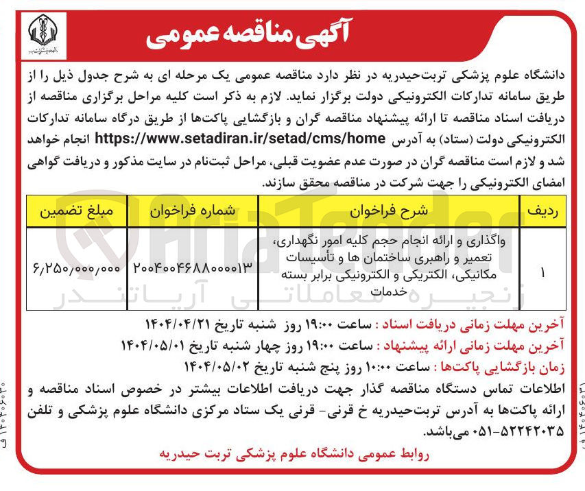 تصویر کوچک آگهی واگذاری و ارائه انجام حجم کلیه امور نگهداری تعمیر و راهبری ساختمان ها و تأسیسات مکانیکی الکتریکی و الکترونیکی