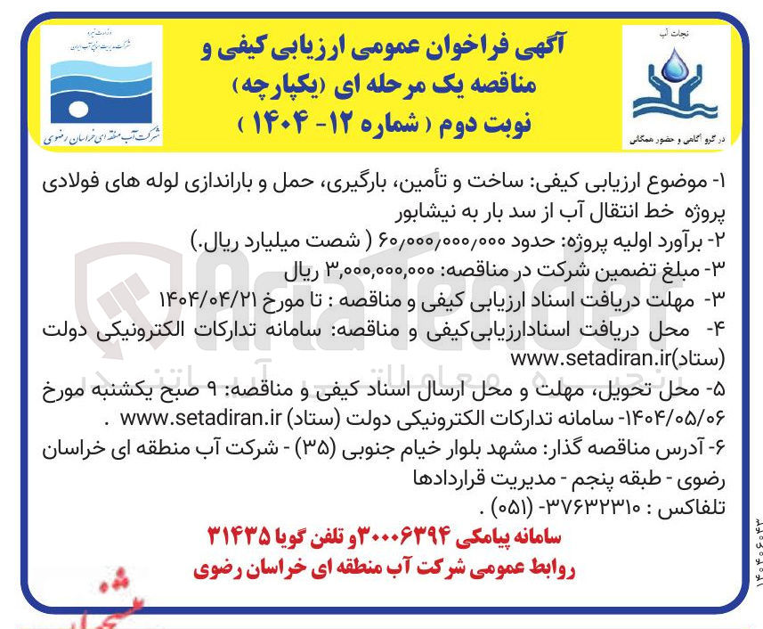تصویر کوچک آگهی ساخت و تامین، بارگیری، حمل و راه اندازی لوله های فولادی پروژه خط انتقال آب