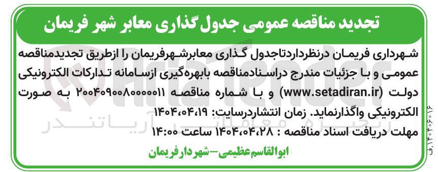 تصویر کوچک آگهی جدول گذاری معابر 