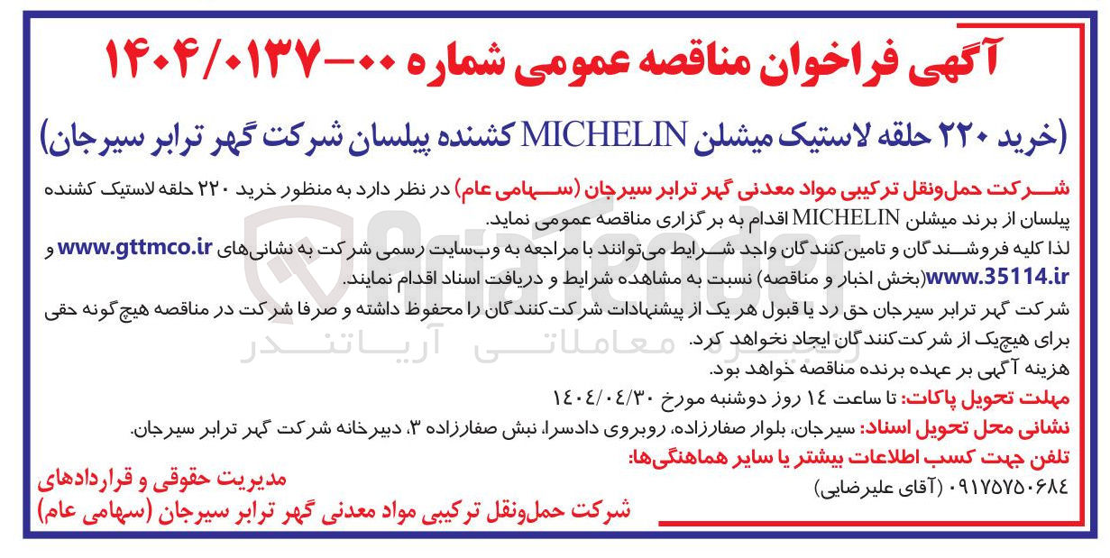 تصویر کوچک آگهی خرید ۲۲۰ حلقه لاستیک کشنده پیلسان از برند میشلن MICHELIN