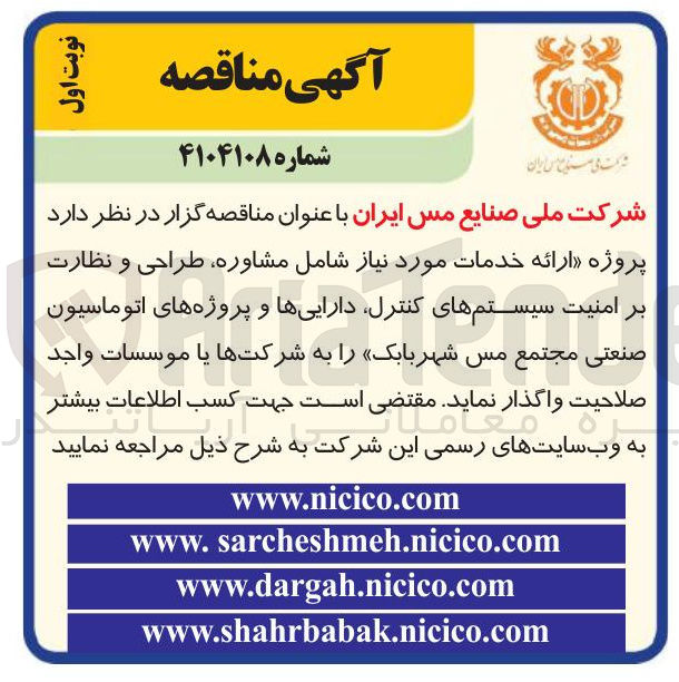 تصویر کوچک آگهی ارائه خدمات مورد نیاز شامل مشاوره، طراحی و نظارت بر امنیت سیستم های کنترل، دارایی ها و پروژه های اتوماسیون صنعتی