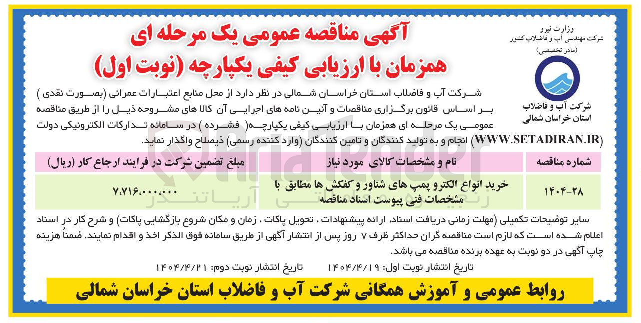 تصویر کوچک آگهی خرید انواع الکترو پمپهای شناور و کفکش ها 
