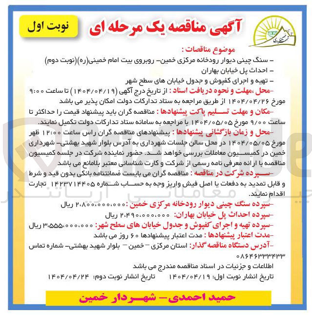 تصویر کوچک آگهی تهیه و اجرای کفپوش و جدول خیابان های سطح شهر