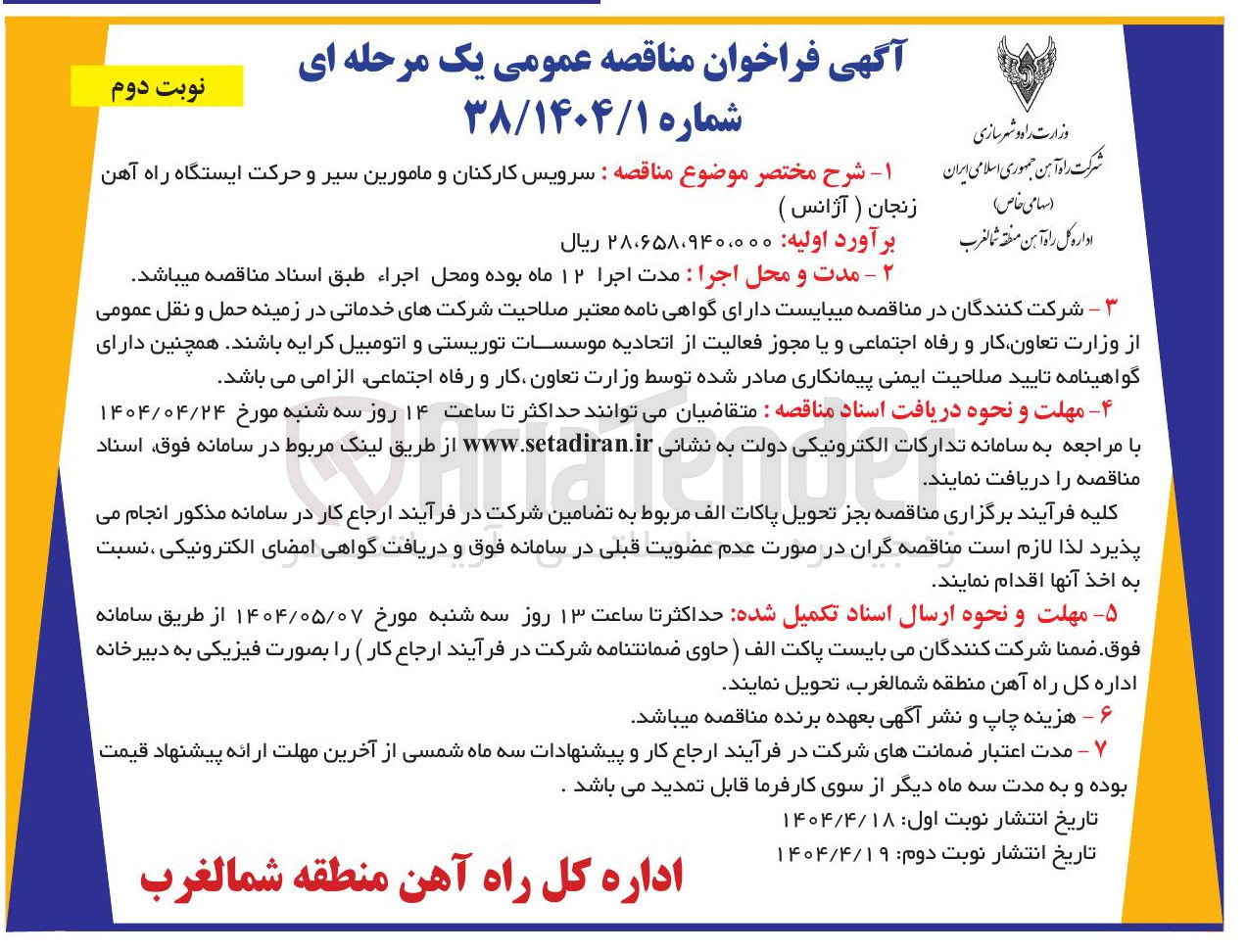تصویر کوچک آگهی سرویس کارکنان و مامورین
