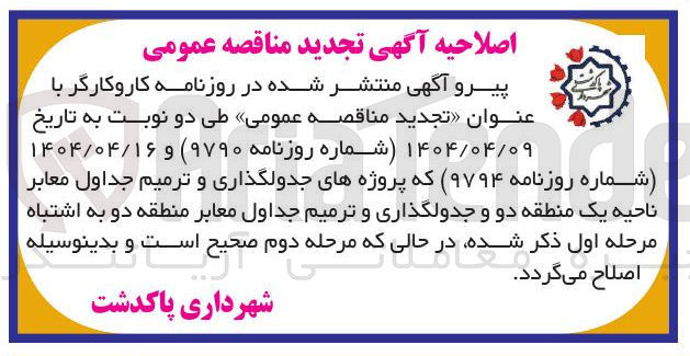 تصویر کوچک آگهی جدولگذاری و ترمیم جداول معابر
