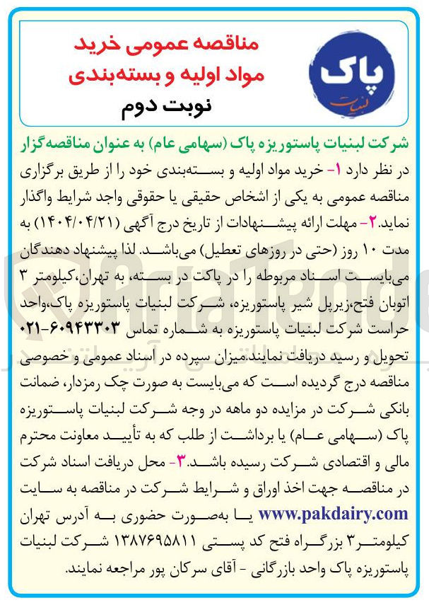 تصویر کوچک آگهی خرید مواد اولیه و بسته بندی خود