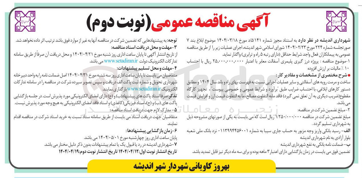 تصویر کوچک آگهی پروژه درز گیری پلیمری آسفالت معابر
