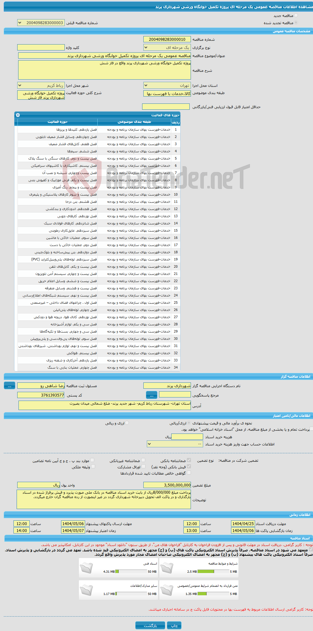 تصویر کوچک آگهی مناقصه عمومی یک مرحله ای پروژه تکمیل خوابگاه ورشی شهرداری پرند 