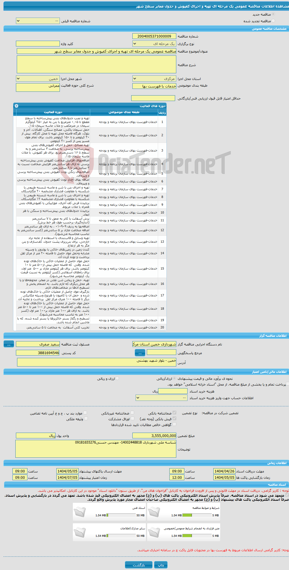 تصویر کوچک آگهی مناقصه عمومی یک مرحله ای تهیه و اجرای کفپوش و جدول معابر سطح شهر 
