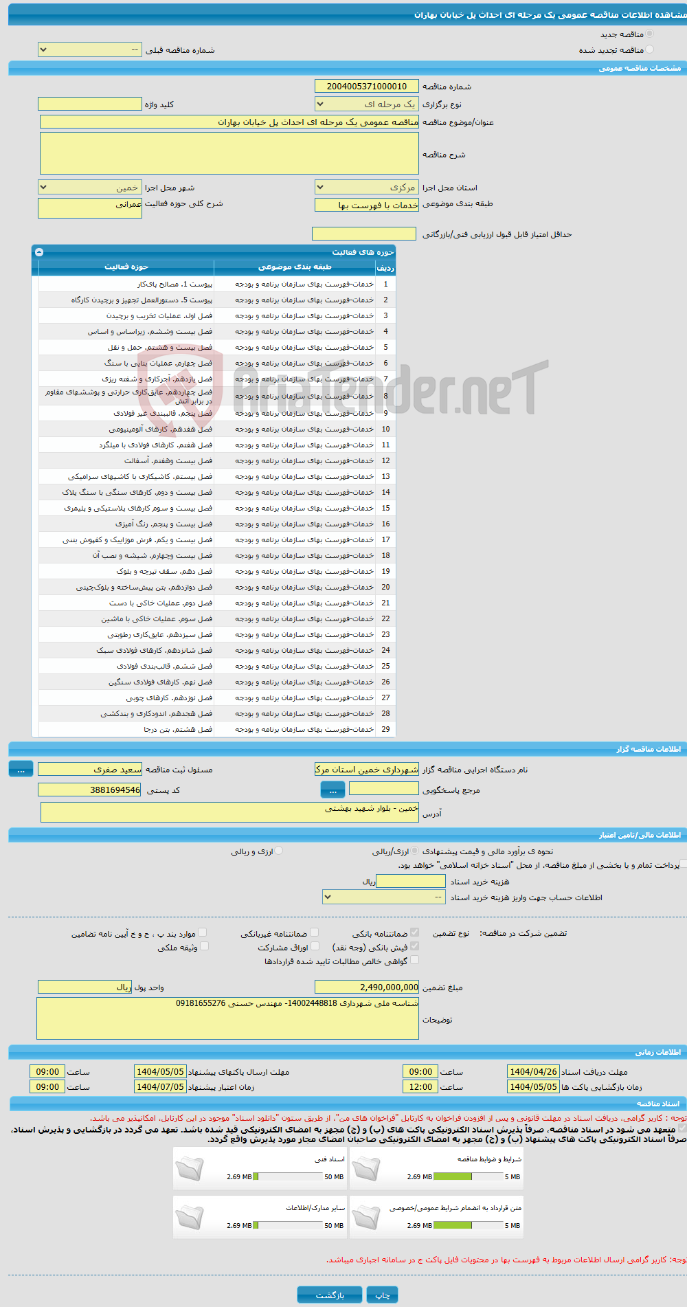 تصویر کوچک آگهی مناقصه عمومی یک مرحله ای احداث پل خیابان بهاران