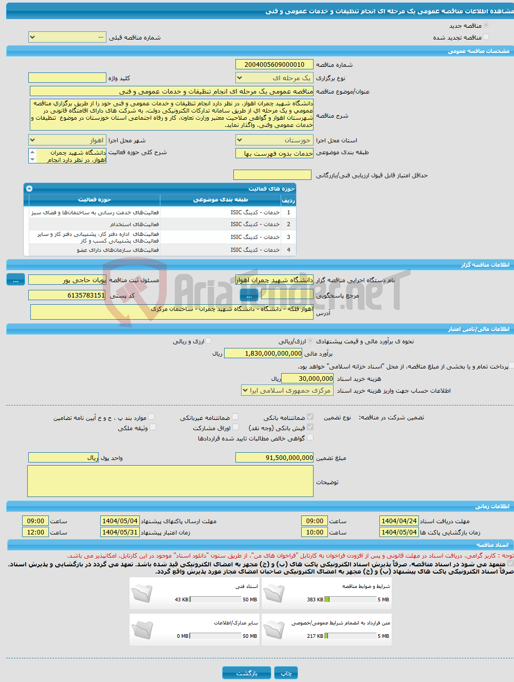 تصویر کوچک آگهی مناقصه عمومی یک مرحله ای انجام تنظیفات و خدمات عمومی و فنی