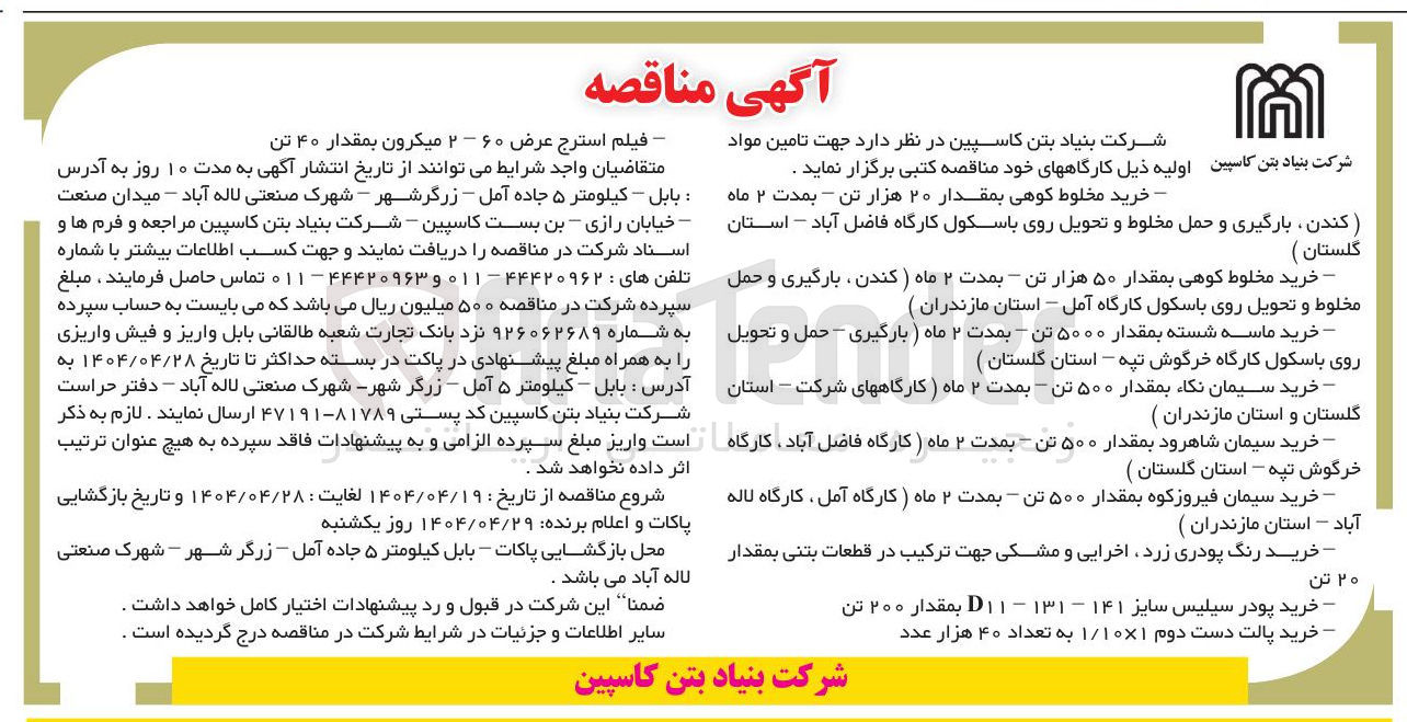 تصویر کوچک آگهی خرید سیمان نکا بمقدار ۵۰۰ تن