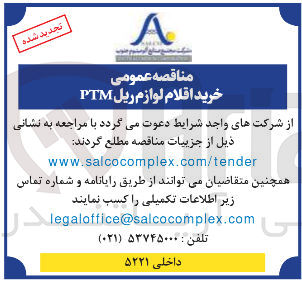 تصویر کوچک آگهی خرید اقلام لوازم ریل PTM