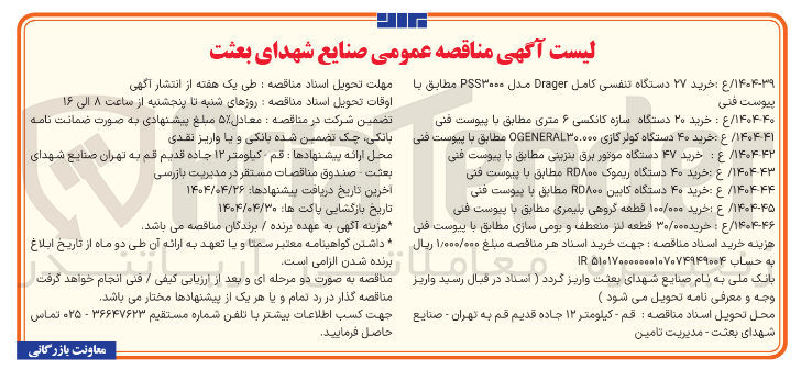 تصویر کوچک آگهی ۱۴۰۴۴۲ ع : خرید ۴۷ دستگاه موتور برق بنزینی مطابق با پیوست فنی 
