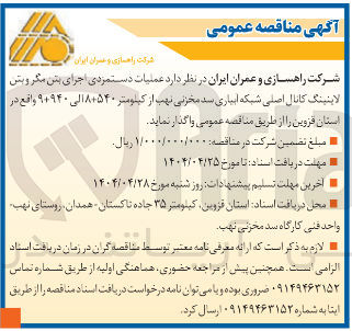 تصویر کوچک آگهی اجرای بش مگر ویش لاینینگ کانال اصلی شبکه ابیاری سد 