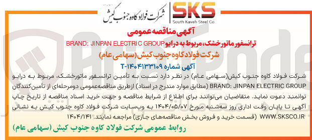 تصویر کوچک آگهی GROUP ELECTRIC JINPAN : BRAND ترانسفور ماتور خشک مربوط به درایو 
