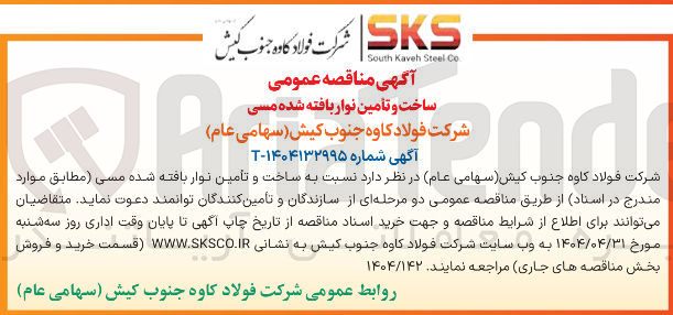 تصویر کوچک آگهی ساخت و تامین نوار بافته شده مسی