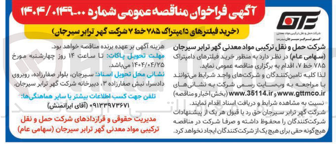 تصویر کوچک آگهی خرید فیلترهای دامپتراک ۷۸۵ خط ۷ شرکت گهر ترابر سیرجان 
