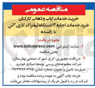 تصویر کوچک آگهی خرید خدمات اجاره ۱۳ دستگاه لیفتراک گازی ۳ تن با راننده