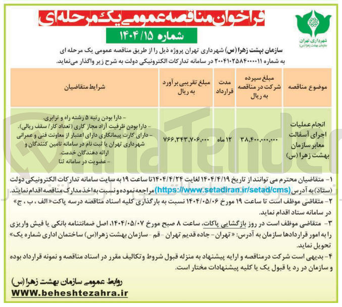 تصویر کوچک آگهی عملیات اجرای آسفالت معابر 