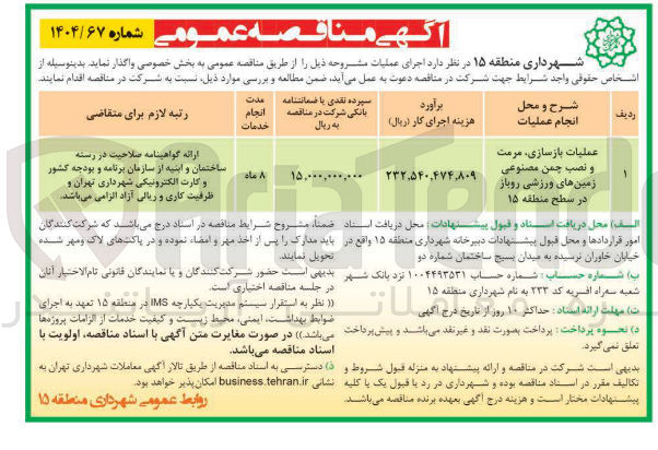 تصویر کوچک آگهی عملیات بازسازی، مرمت و نصب چمن مصنوعی زمین های ورزشی روباز