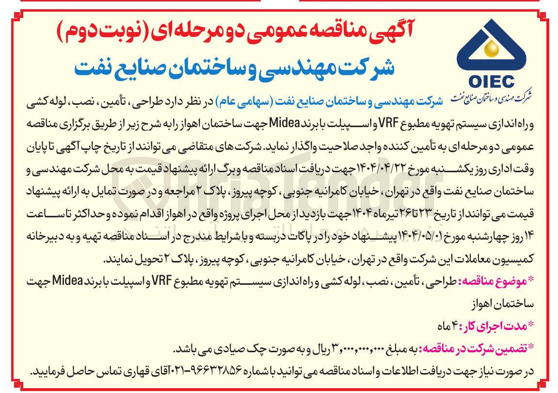 تصویر کوچک آگهی طراحی، تامین، نصب، لوله کشی و راه اندازی سیستم تهویه مطبوع VRF و اسپیلت با برند Midea 