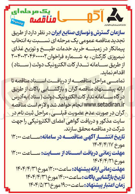 تصویر کوچک آگهی خرید خدمات طبخ و توزیع غذای نیمروزی کارکنان