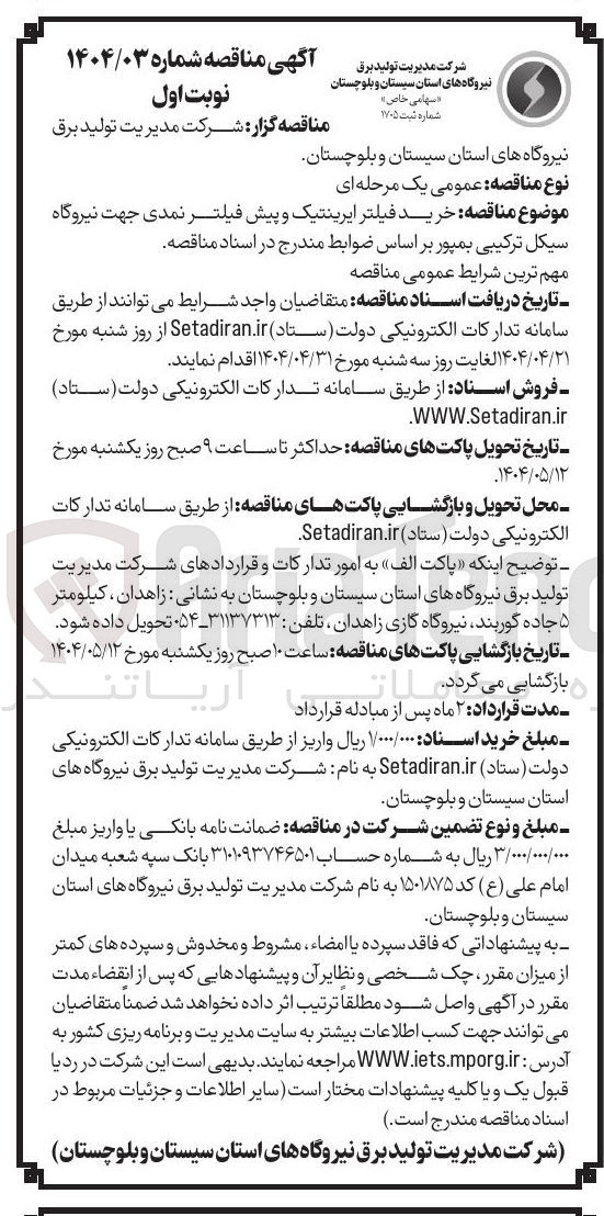 تصویر کوچک آگهی خرید فیلتر ایرینتیک و پیش فیلتر نمدی