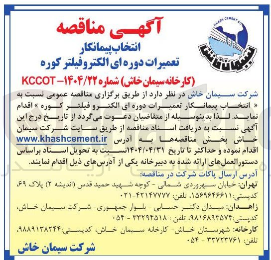تصویر کوچک آگهی انتخاب پیمانکار تعمیرات دوره ای الکتروفیلتر کوره