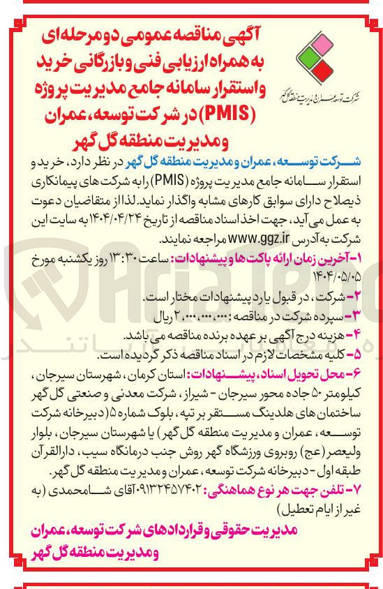 تصویر کوچک آگهی خرید و استقرار سامانه جامع مدیریت پروژه PMIS