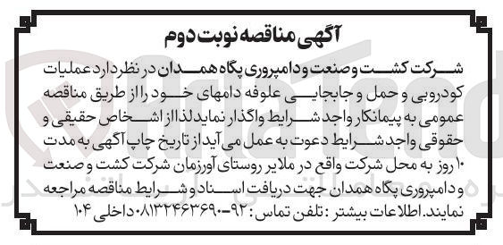 تصویر کوچک آگهی عملیات کودروبی و حمل و جابجایی علوفه دامهای خود