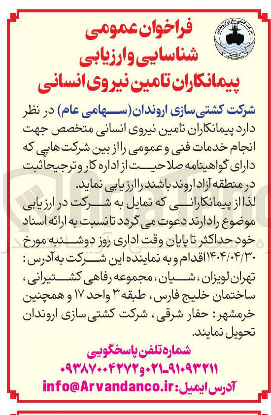 تصویر کوچک آگهی تامین نیروی انسانی متخصص جهت انجام خدمات فنی و عمومی