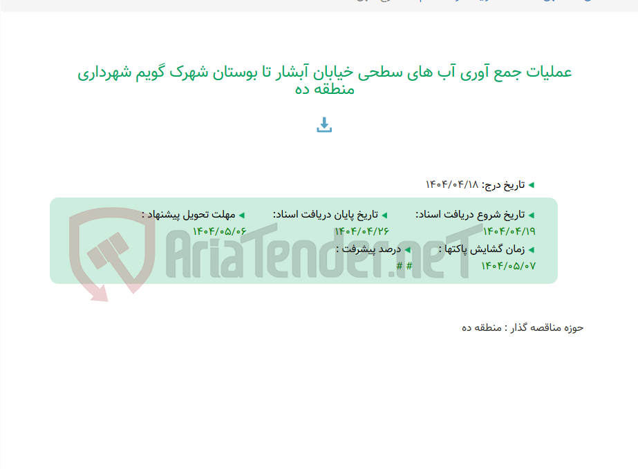 تصویر کوچک آگهی عملیات جمع آوری آب های سطحی خیابان آبشار تا بوستان شهرک گویم شهرداری منطقه ده