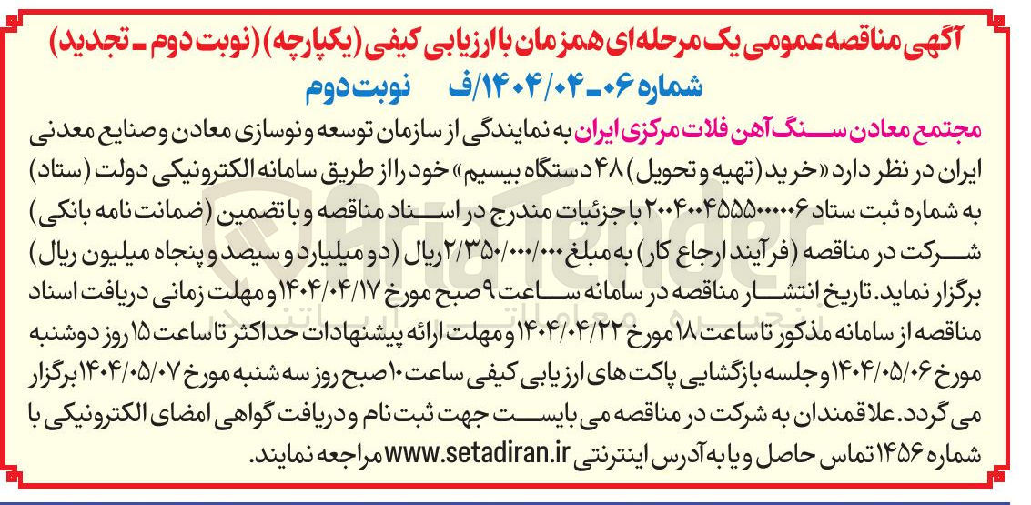 تصویر کوچک آگهی خرید ( تهیه و تحویل) ۴۸ دستگاه بیسیم