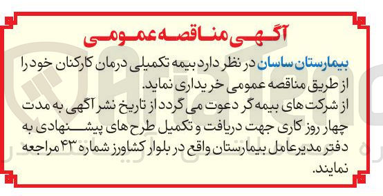 تصویر کوچک آگهی خرید بیمه تکمیلی درمان کارکنان