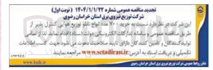 تصویر کوچک آگهی خرید ۷۰۰ عدد انواع تابلو توزیع هوایی کنترل پذیر