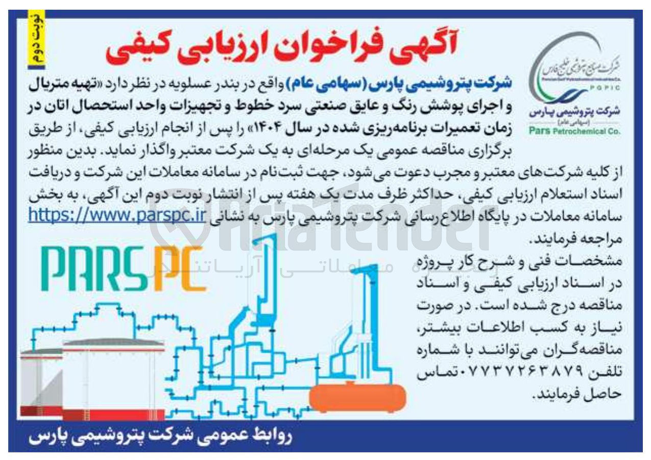 تصویر کوچک آگهی تهیه متریال و اجرای پوشش رنگ و عایق صنعتی سرد خطوط و تجهیزات واحد استحصال اتان در زمان تعمیرات برنامه ریزی شده