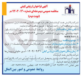 تصویر کوچک آگهی پروژه EPC طرح توسعه سیستم حفاظت الکترونیک 
