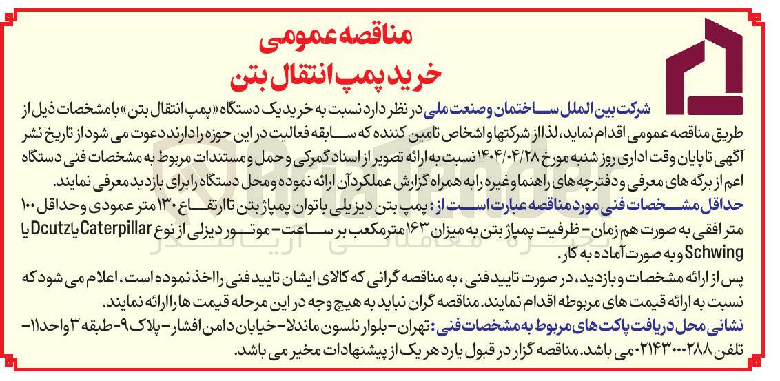 تصویر کوچک آگهی خرید یک دستگاه پمپ انتقال بتن